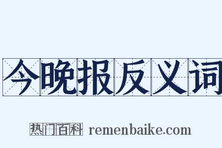 今晚报反义词是什么意思的图片